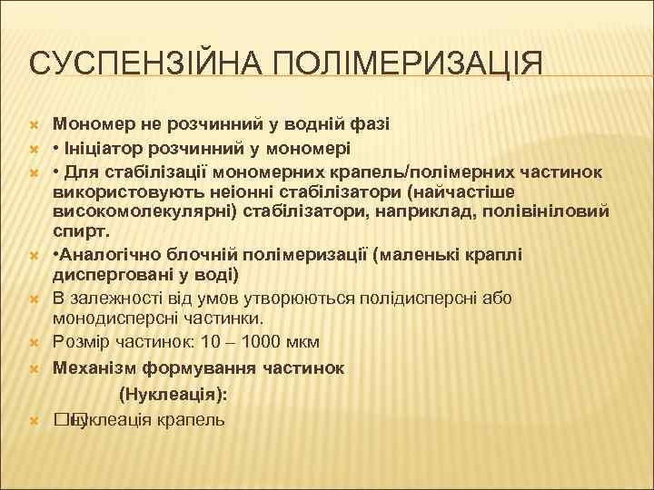 СУСПЕНЗІЙНА ПОЛІМЕРИЗАЦІЯ Мономер не розчинний у водній фазі • Ініціатор розчинний у мономері •