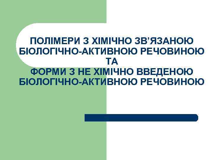 ПОЛІМЕРИ З ХІМІЧНО ЗВ’ЯЗАНОЮ БІОЛОГІЧНО-АКТИВНОЮ РЕЧОВИНОЮ ТА ФОРМИ З НЕ ХІМІЧНО ВВЕДЕНОЮ БІОЛОГІЧНО-АКТИВНОЮ РЕЧОВИНОЮ