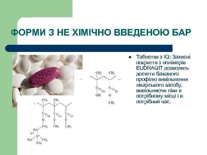 ФОРМИ З НЕ ХІМІЧНО ВВЕДЕНОЮ БАР l Таблетки з IQ: Захисні покриття з полімерів