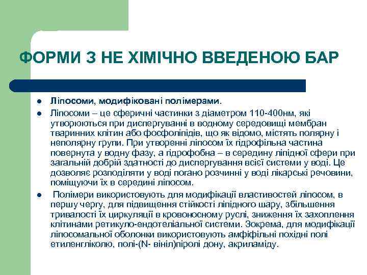 ФОРМИ З НЕ ХІМІЧНО ВВЕДЕНОЮ БАР l l l Ліпосоми, модифіковані полімерами. Ліпосоми –