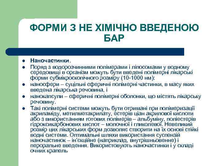 ФОРМИ З НЕ ХІМІЧНО ВВЕДЕНОЮ БАР l l l Наночастинки. Поряд з водорозчинними полімерами
