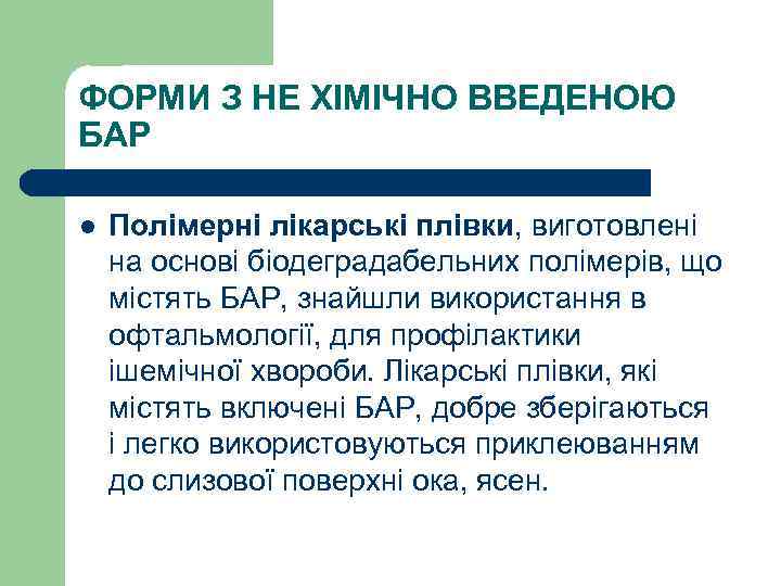 ФОРМИ З НЕ ХІМІЧНО ВВЕДЕНОЮ БАР l Полімерні лікарські плівки, виготовлені на основі біодеградабельних