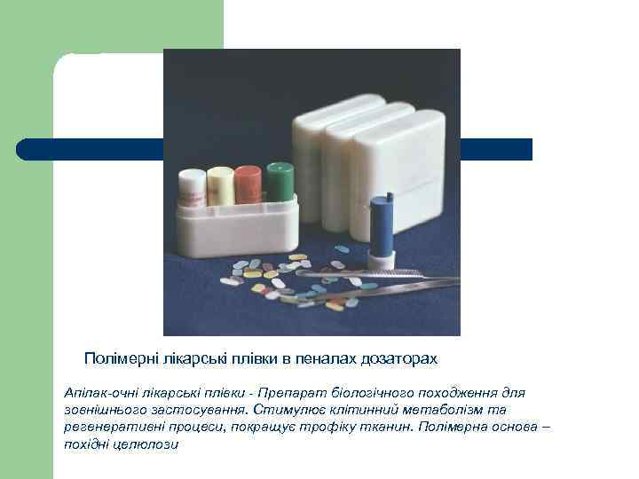 Полімерні лікарські плівки в пеналах дозаторах Апілак-очні лікарські плівки - Препарат біологічного походження для