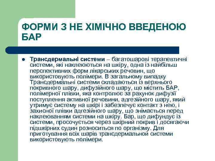 ФОРМИ З НЕ ХІМІЧНО ВВЕДЕНОЮ БАР l Трансдермальні системи – багатошарові терапевтичні системи, які