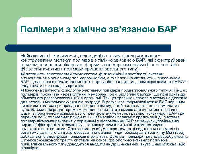 Полімери з хімічно зв’язаною БАР Найважливіші властивості, покладені в основу цілеспрямованого конструювання молекул полімерів