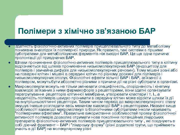 Полімери з хімічно зв’язаною БАР l l l Здатність фізіологічно-активних полімерів прищеплювального типу до