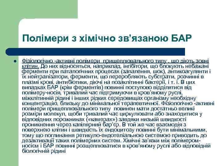 Полімери з хімічно зв’язаною БАР l Фізіологічно -активні полімери прищеплювального типу , що діють