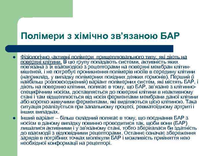 Полімери з хімічно зв’язаною БАР l l Фізіологічно -активні полімери прищеплювального типу, які діють