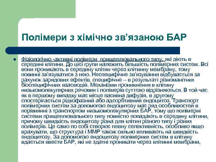 Полімери з хімічно зв’язаною БАР l Фізіологічно -активні полімери прищеплювального типу, які діють в