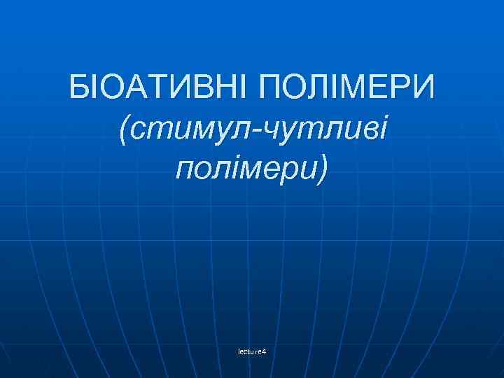 БІОАТИВНІ ПОЛІМЕРИ (стимул-чутливі полімери) lecture 4 