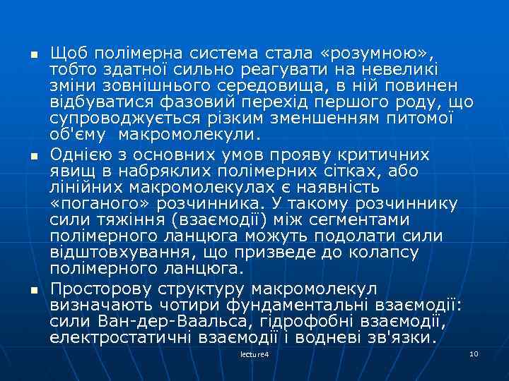 n n n Щоб полімерна система стала «розумною» , тобто здатної сильно реагувати на