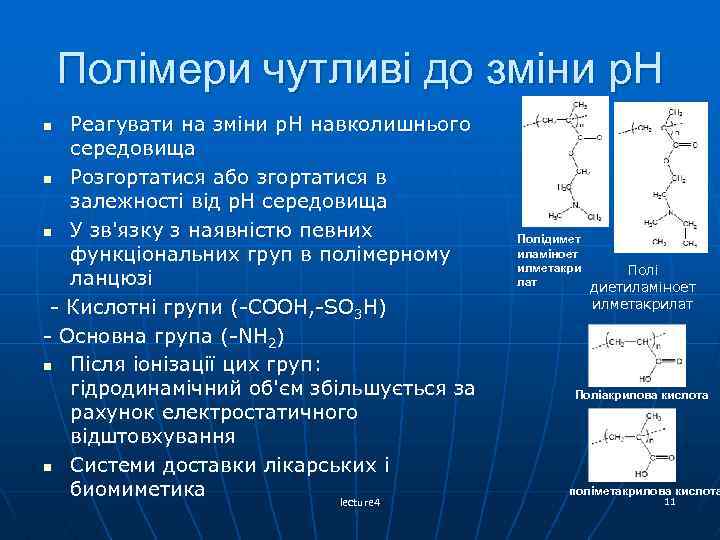 Полімери чутливі до зміни р. Н Реагувати на зміни р. Н навколишнього середовища n