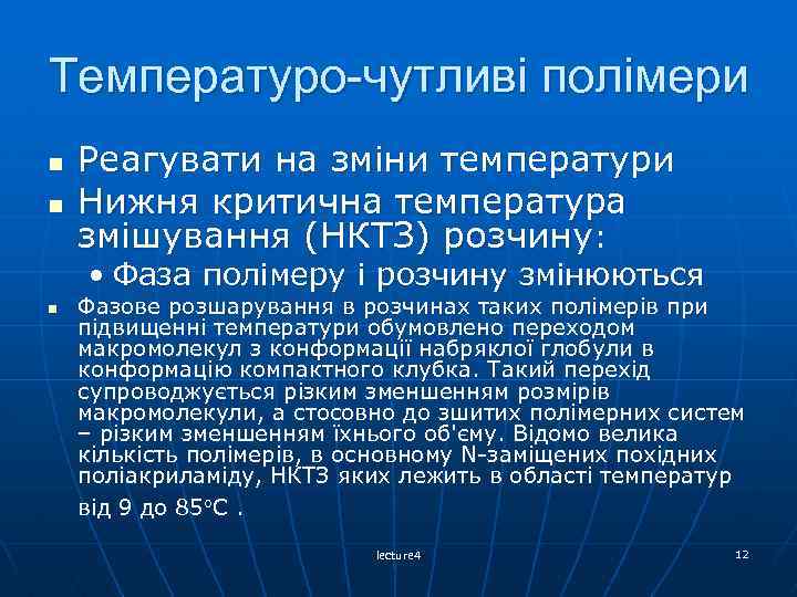 Температуро-чутливі полімери n n Реагувати на зміни температури Нижня критична температура змішування (НКТЗ) розчину: