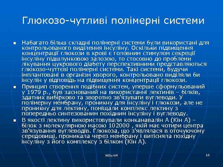 Глюкозо-чутливі полімерні системи n n n Набагато більш складні полімерні системи були використані для