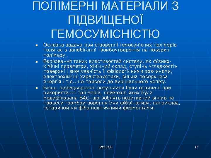 ПОЛІМЕРНІ МАТЕРІАЛИ З ПІДВИЩЕНОЇ ГЕМОСУМІСНІСТЮ n n n Основна задача при створенні гемосумісних полімерів