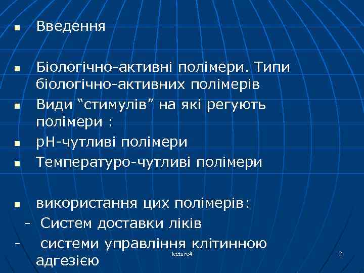 n n n Введення Біологічно-активні полімери. Типи біологічно-активних полімерів Види “стимулів” на які регують