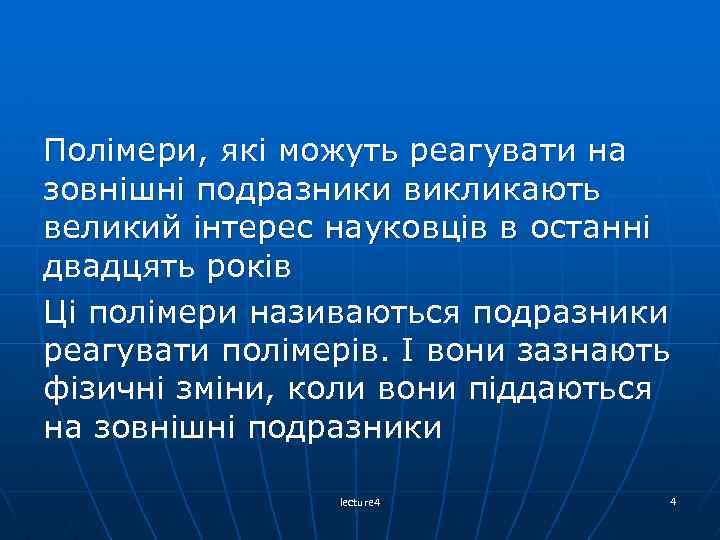 Полімери, які можуть реагувати на зовнішні подразники викликають великий інтерес науковців в останні двадцять