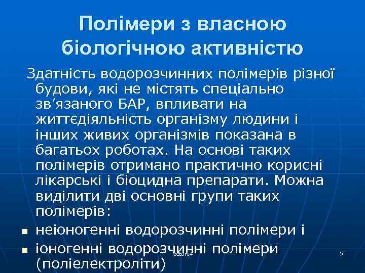 Полімери з власною біологічною активністю Здатність водорозчинних полімерів різної будови, які не містять спеціально