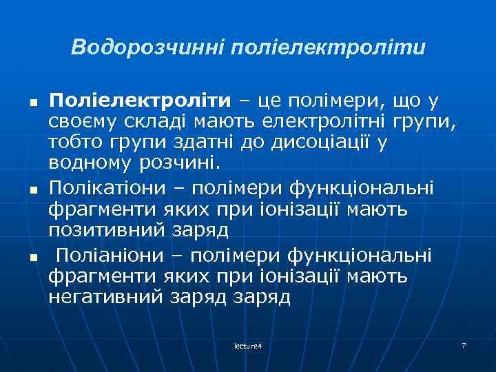 Водорозчинні поліелектроліти n n n Поліелектроліти – це полімери, що у своєму складі мають