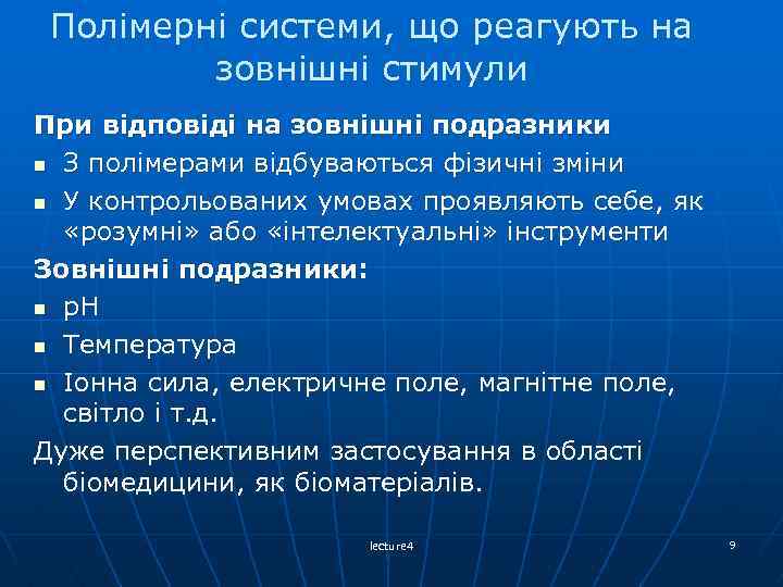 Полімерні системи, що реагують на зовнішні стимули При відповіді на зовнішні подразники n З