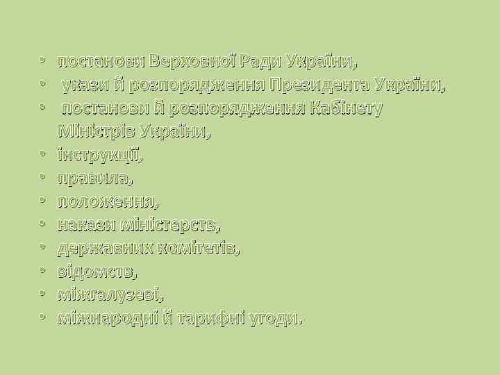  • • • постанови Верховної Ради України, укази й розпорядження Президента України, постанови