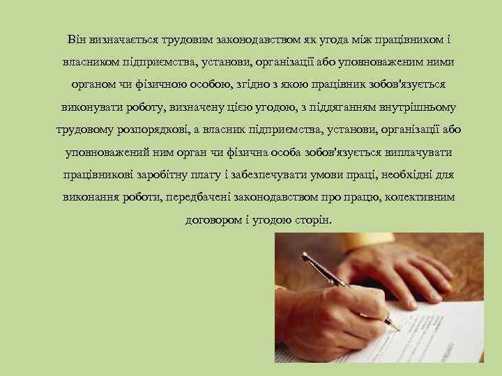 Він визначається трудовим законодавством як угода між працівником і власником підприємства, установи, організації або