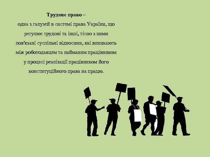 Трудове право – одна з галузей в системі права України, що регулює трудові та