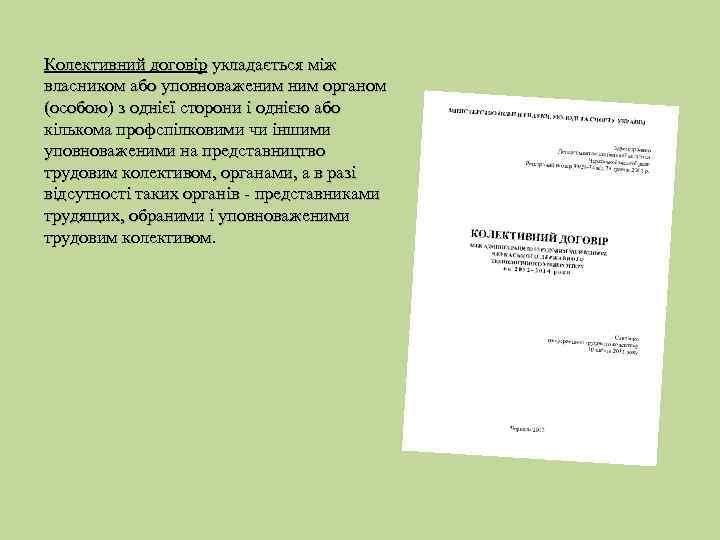 Колективний договір укладається між власником або уповноваженим органом (особою) з однієї сторони і однією