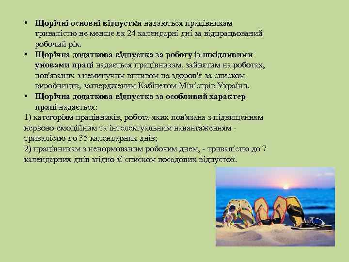  • Щорічні основні відпустки надаються працівникам тривалістю не менше як 24 календарні дні