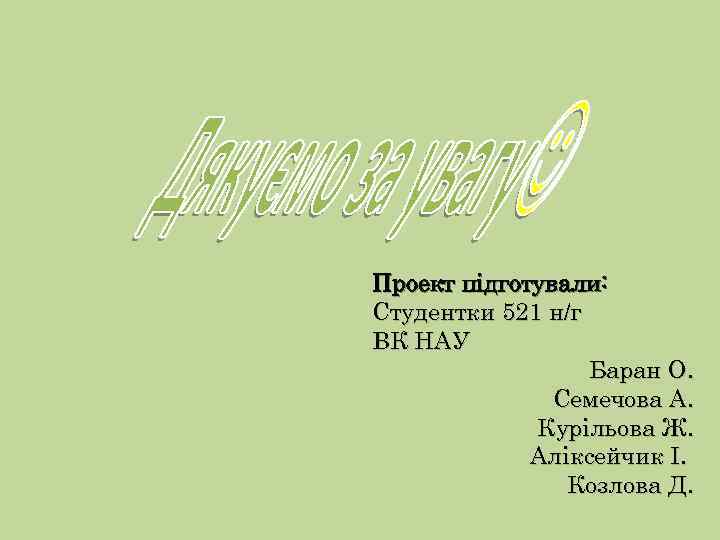 Проект підготували: Студентки 521 н/г ВК НАУ Баран О. Семечова А. Курільова Ж. Аліксейчик