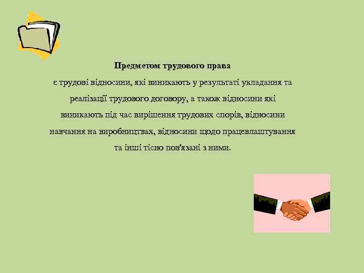 Предметом трудового права є трудові відносини, які виникають у результаті укладання та реалізації трудового