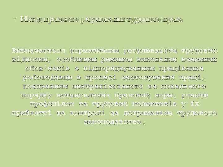  • Метод правового регулювання трудового права Визначається нормативним регулюванням трудових відносин, особливим режимом