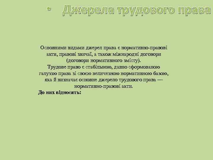  • Джерела трудового права Основними видами джерел права є нормативно-правові акти, правові звичаї,