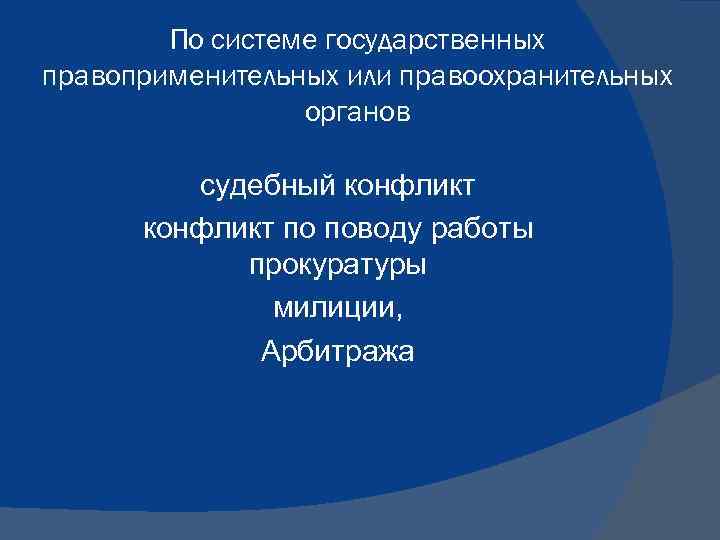 По системе государственных правоприменительных или правоохранительных органов судебный конфликт по поводу работы прокуратуры милиции,