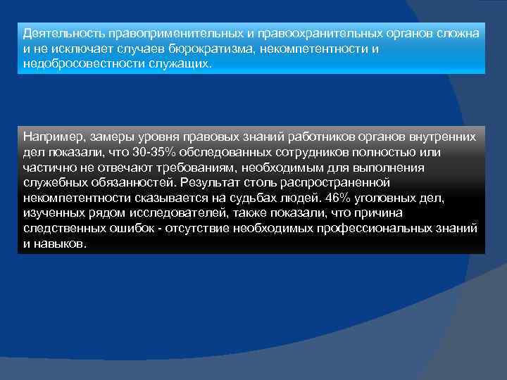 Деятельность правоприменительных и правоохранительных органов сложна и не исключает случаев бюрократизма, некомпетентности и недобросовестности