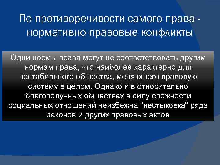 По противоречивости самого права нормативно-правовые конфликты Одни нормы права могут не соответствовать другим нормам