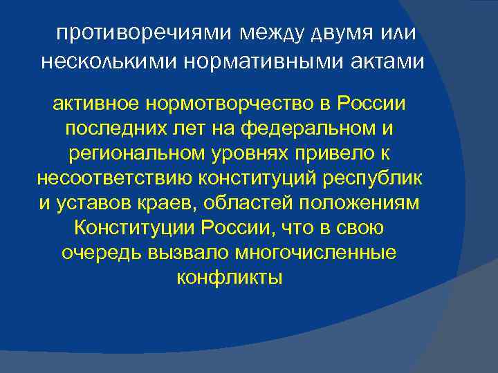 противоречиями между двумя или несколькими нормативными актами активное нормотворчество в России последних лет на