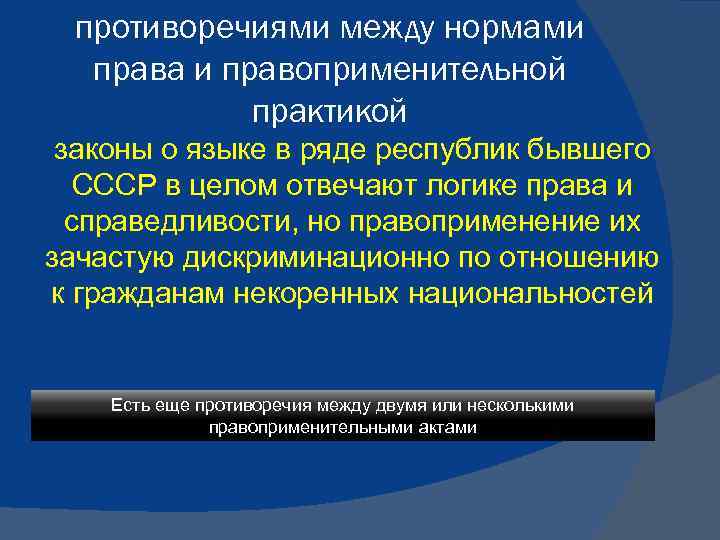 противоречиями между нормами права и правоприменительной практикой законы о языке в ряде республик бывшего