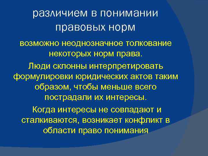 Как понять правовой. Юридические формулировки. От чего зависят различия в понимании права. Сложные юридические формулировки. Юридическая формулировка 