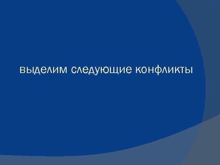 выделим следующие конфликты 