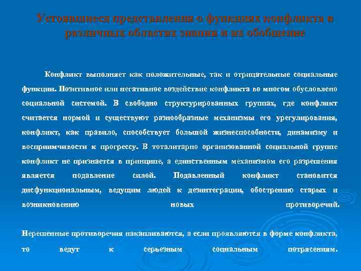 Устоявшиеся представления о функциях конфликта в различных областях знания и их обобщение Конфликт выполняет