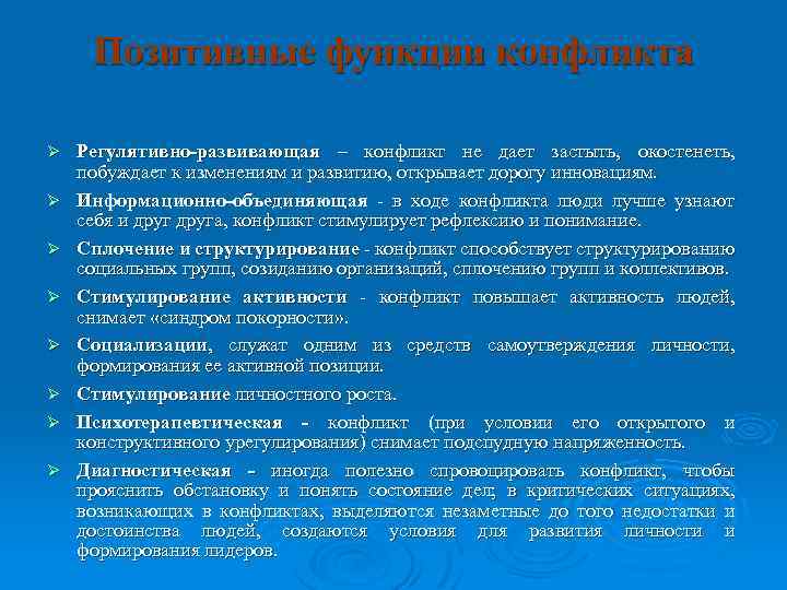 Позитивные функции конфликта Ø Ø Ø Ø Регулятивно-развивающая – конфликт не дает застыть, окостенеть,