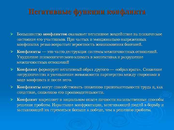 Негативные функции конфликта Ø Большинство конфликтов оказывает негативное воздействие на психическое состояние его участников.