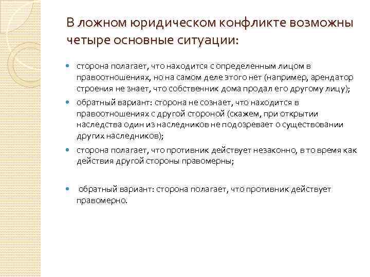 В ложном юридическом конфликте возможны четыре основные ситуации: сторона полагает, что находится с определенным