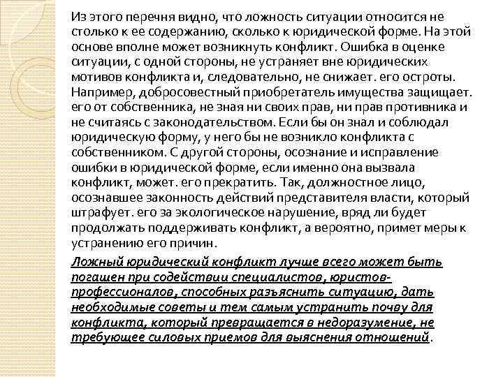 Из этого перечня видно, что ложность ситуации относится не столько к ее содержанию, сколько