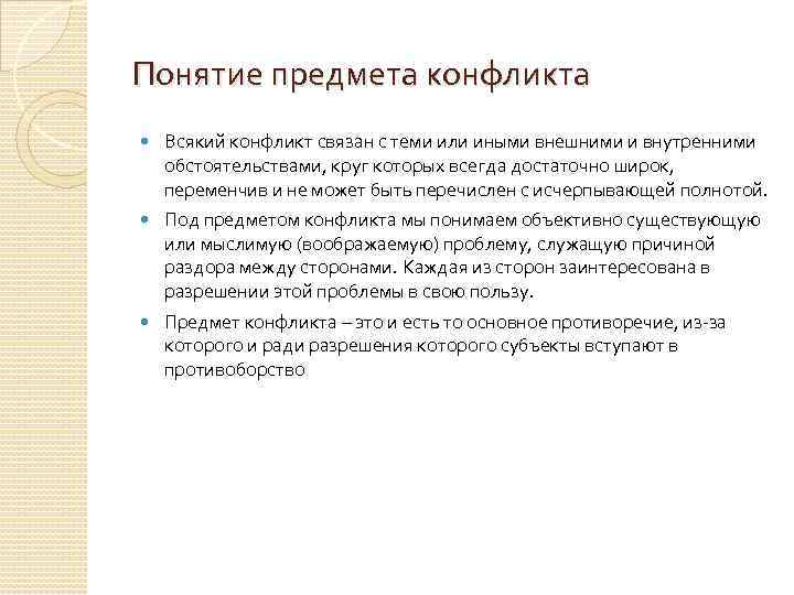 Понятие предмета конфликта Всякий конфликт связан с теми или иными внешними и внутренними обстоятельствами,