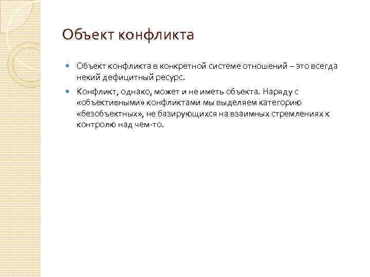 Объект конфликта в конкретной системе отношений – это всегда некий дефицитный ресурс. Конфликт, однако,