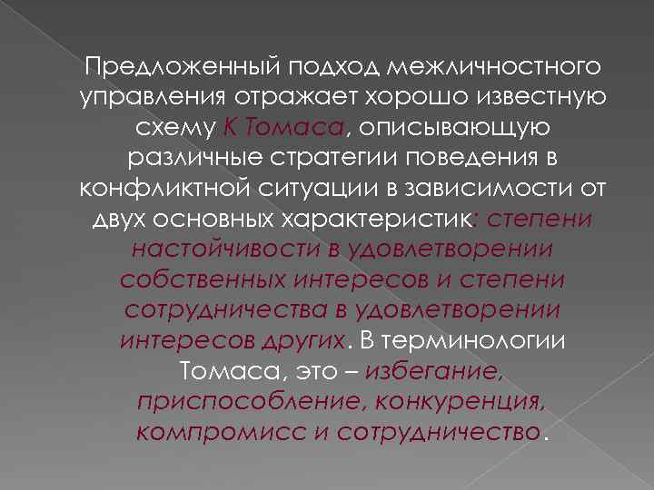 Предложенный подход межличностного управления отражает хорошо известную схему К Томаса, описывающую различные стратегии поведения