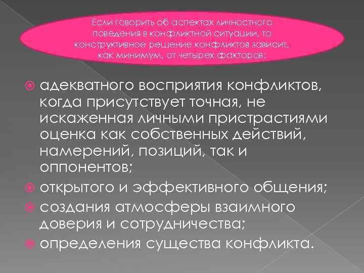 Если говорить об аспектах личностного поведения в конфликтной ситуации, то конструктивное решение конфликтов зависит,