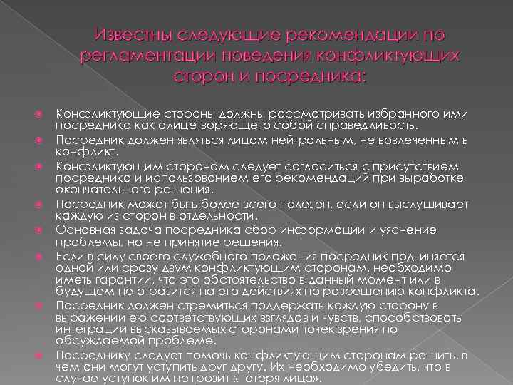 Известны следующие рекомендации по регламентации поведения конфликтующих сторон и посредника: Конфликтующие стороны должны рассматривать